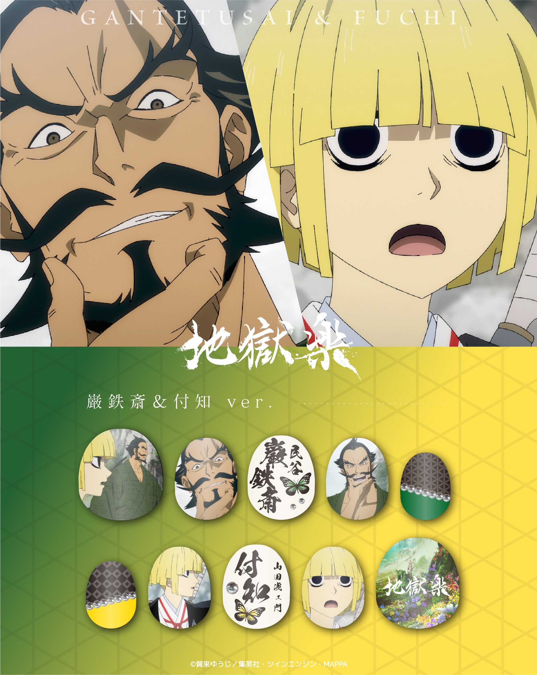 受注生産》推しネイルチップ 【地獄楽】巌鉄斎＆付知 ◇2026年4月上旬