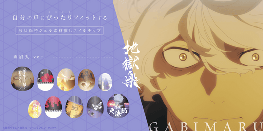 TVアニメ『地獄楽』公式コラボ！！ネイルチップ販売開始！！