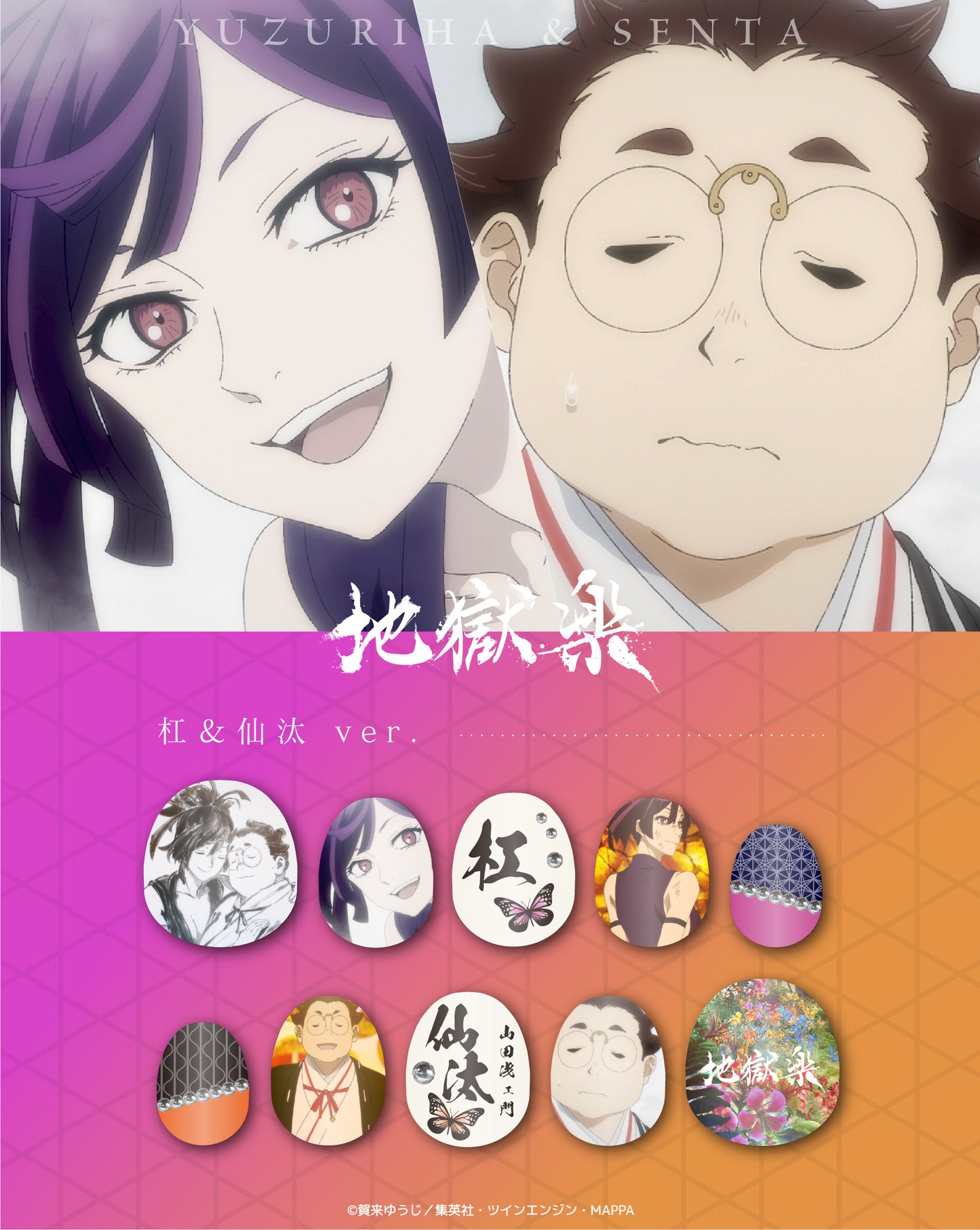 《受注生産》推しネイルチップ 【地獄楽】杠&仙汰 ◆2026年4月上旬より順次発送